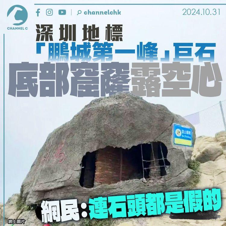 深圳地標「鵬城第一峰」巨石　底部窟窿露空心　網民：連石頭都是假的