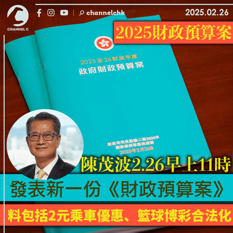 陳茂波2.26早上11時發表新一份《財政預算案》　料包括2元乘車優惠、籃球博彩合法化