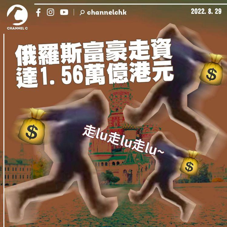 俄羅斯富豪走資達1.56萬億港元 平民則往土耳其買樓保值
