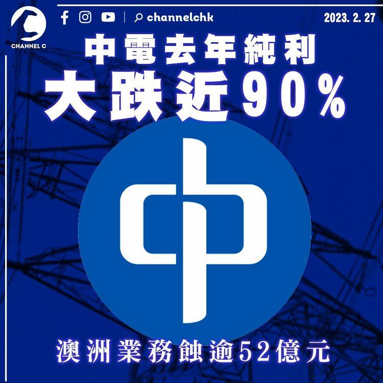 中電去年純利大跌近90% 澳洲業務蝕逾52億元 CEO嘆電費加得少