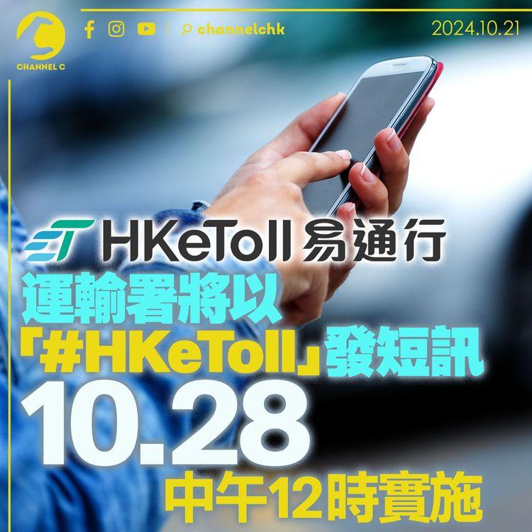 易通行｜運輸署將以「#HKeToll」發短訊　10.28中午12時實施