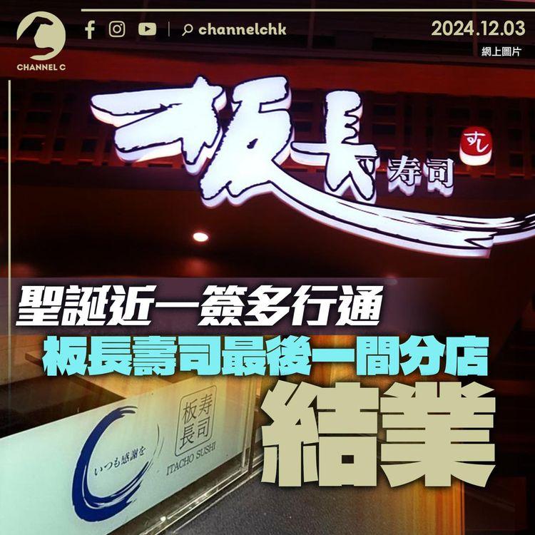 聖誕近一簽多行通　板長壽司最後一間分店結業