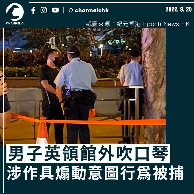英女王逝世｜男子英領館外吹口琴 涉作具煽動意圖行為被捕