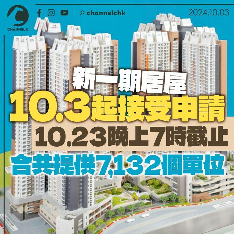 新一期居屋10.3起接受申請　10.23晚上7時截止　合共提供7,132個單位