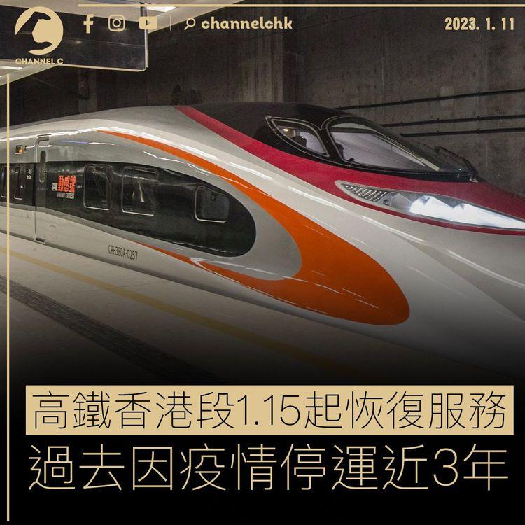 高鐵香港段1.15起恢復服務 過去因疫情停運近3年