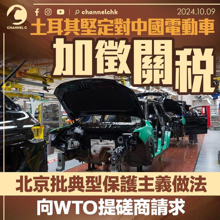 土耳其堅定對中國電動車加徵關稅　北京批典型保護主義做法　向WTO提磋商請求