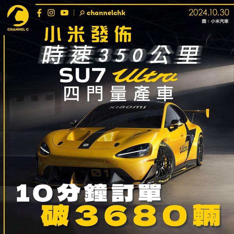 小米發佈時速350公里SU7 Ultra四門量產車　10分鐘訂單破3,680輛