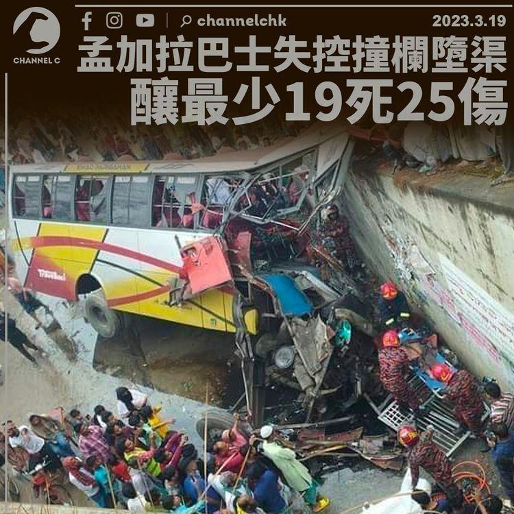 孟加拉巴士失控撞欄墮渠 釀最少19死25傷