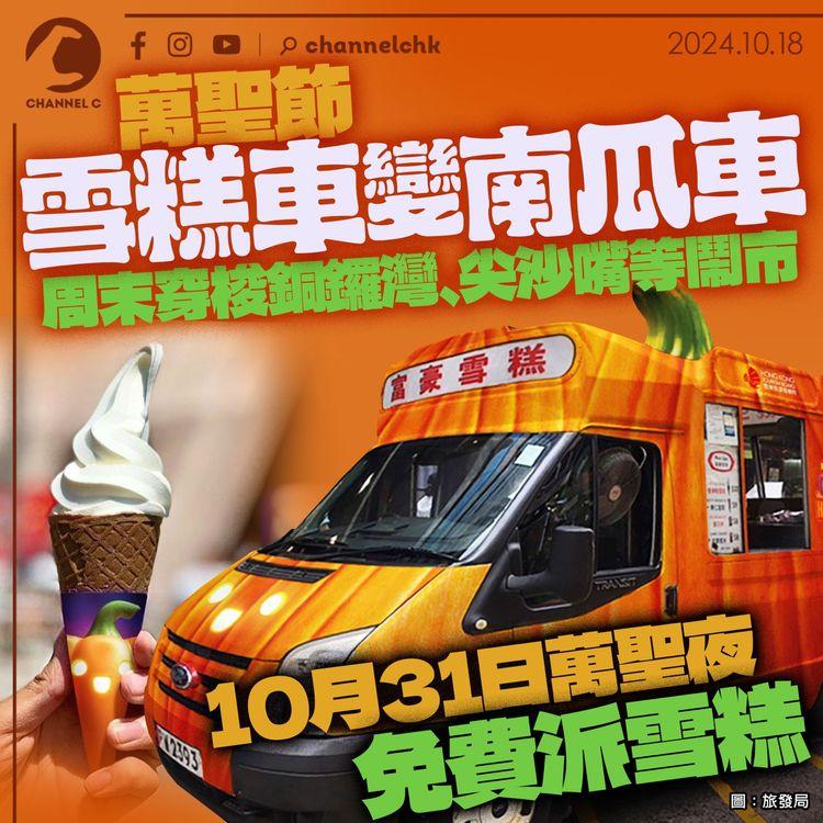 萬聖節｜雪糕車變南瓜車周末穿梭銅鑼灣、尖沙嘴等鬧市　10月31日萬聖夜免費派雪糕