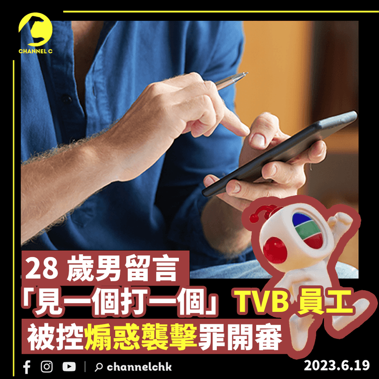 28歲男留言「見一個打一個」TVB員工 被控煽惑襲擊罪開審