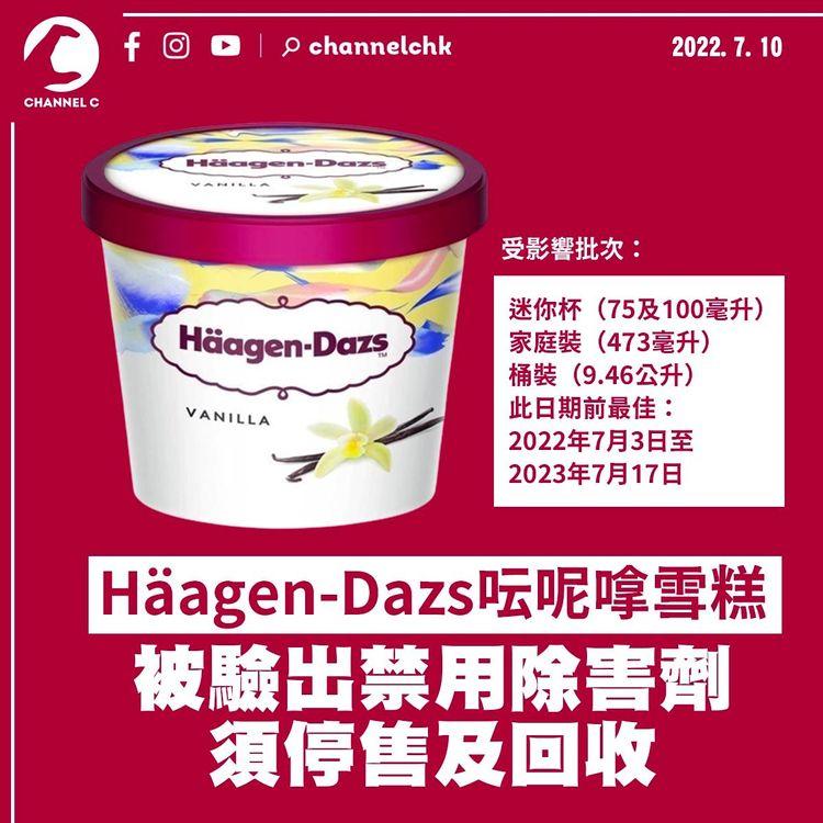 Häagen-Dazs呍呢嗱雪糕被驗出禁用除害劑 須停售及回收