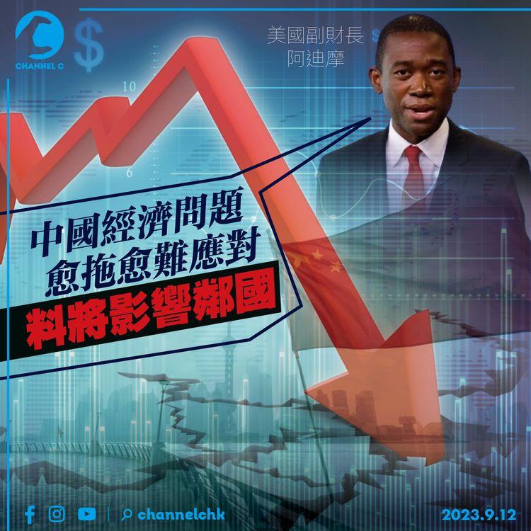 美副財長：中國經濟問題愈拖愈難應對　料將影響鄰國