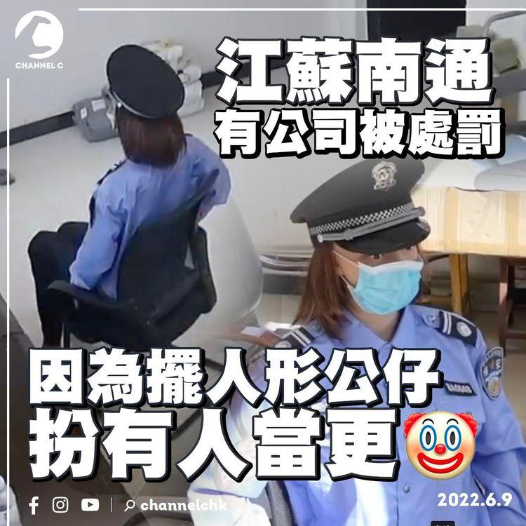 江蘇有公司用公仔扮保安被處罰 負責人：人手不足