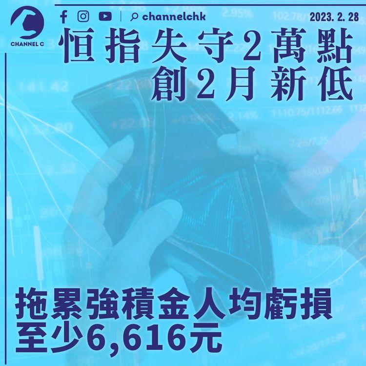 恒指失守2萬點創2月新低 拖累強積金人均虧損至少6,616元