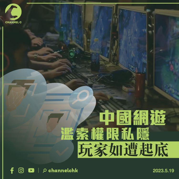 中國網遊濫索權限私隱 玩家如遭起底