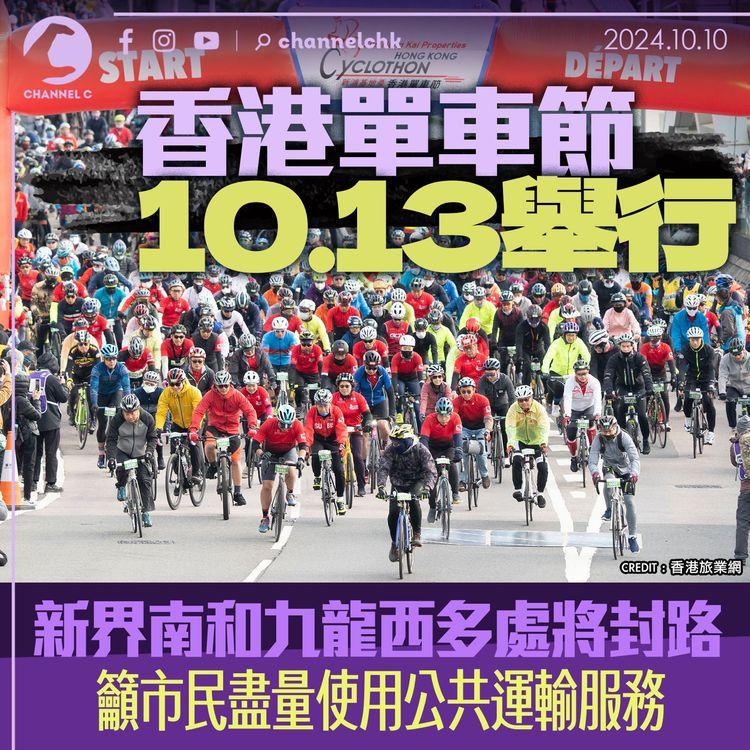 香港單車節10.13舉行　新界南和九龍西多處將封路　籲市民盡量使用公共運輸服務