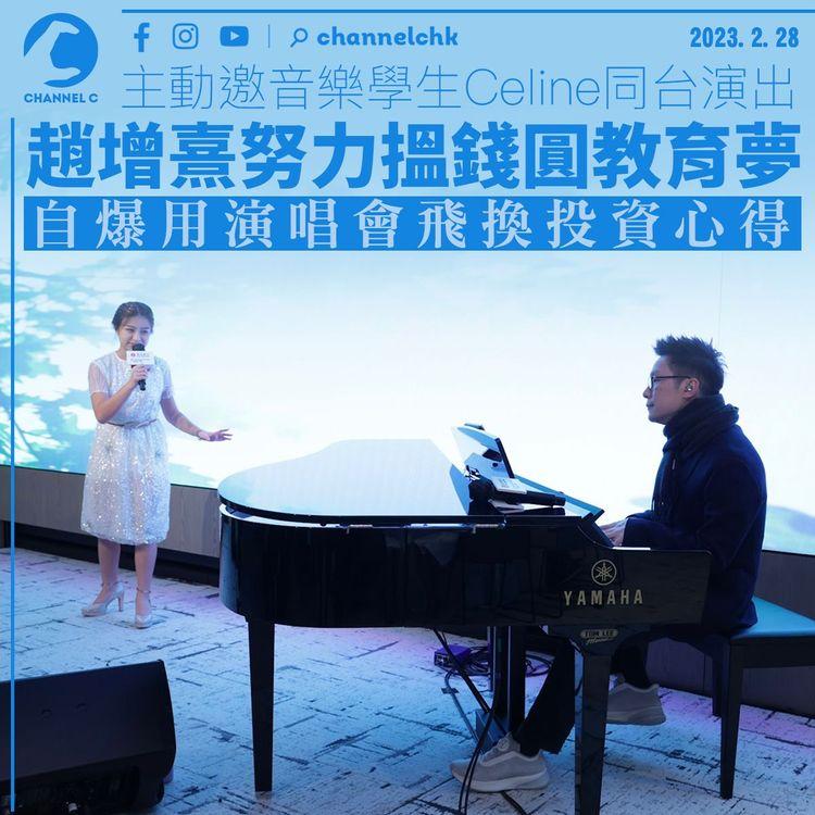 主動邀音樂學生Celine同台演出 趙增熹努力搵錢圓教育夢 自爆用演唱會飛換投資心得