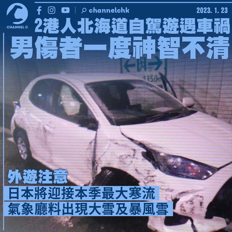 2港人北海道自駕遊遇車禍 男傷者一度神智不清