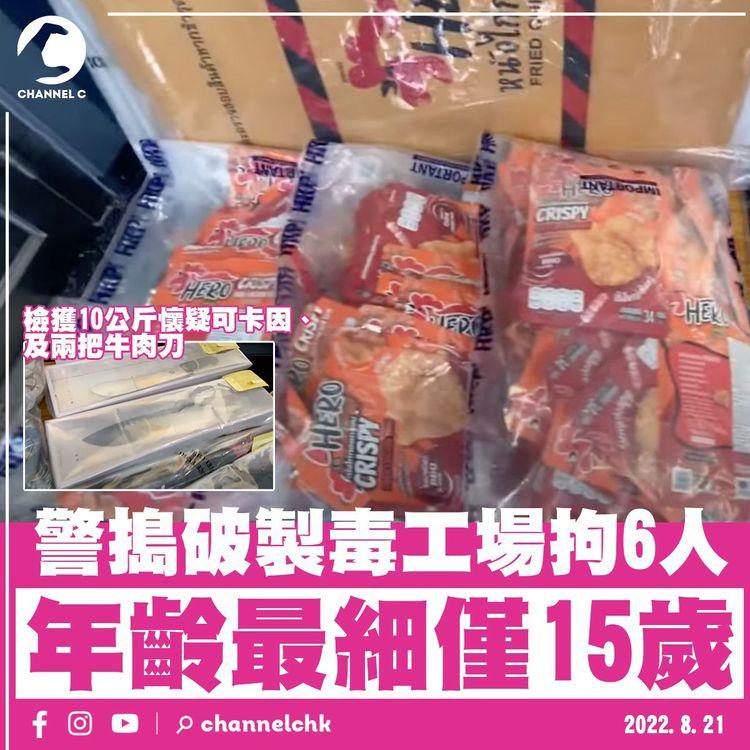 警搗破製毒工場拘6人 年齡最細僅15歲 檢市值逾千萬元毒品