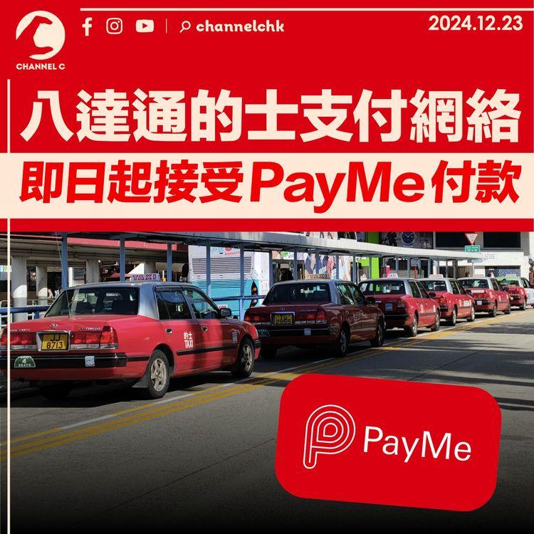 八達通的士支付網絡　即日起接受PayMe付款