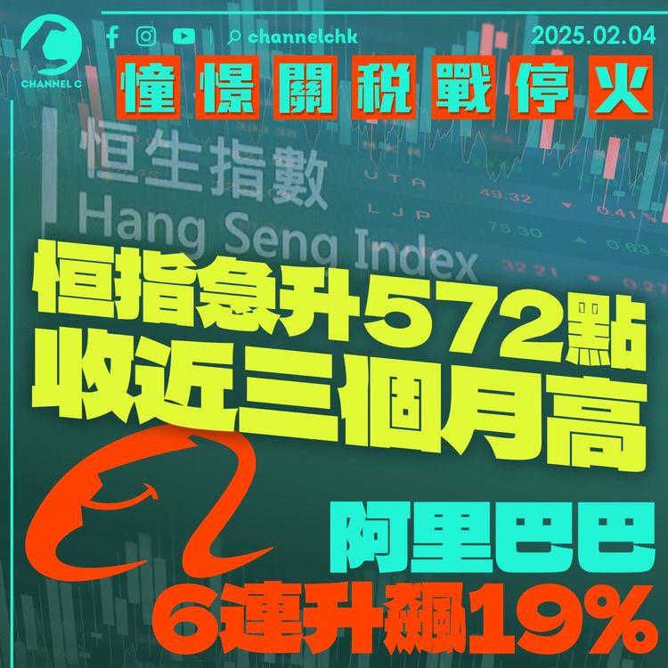 憧憬關稅戰停火　恒指急升572點收近三個月高　阿里巴巴6連升飆19%