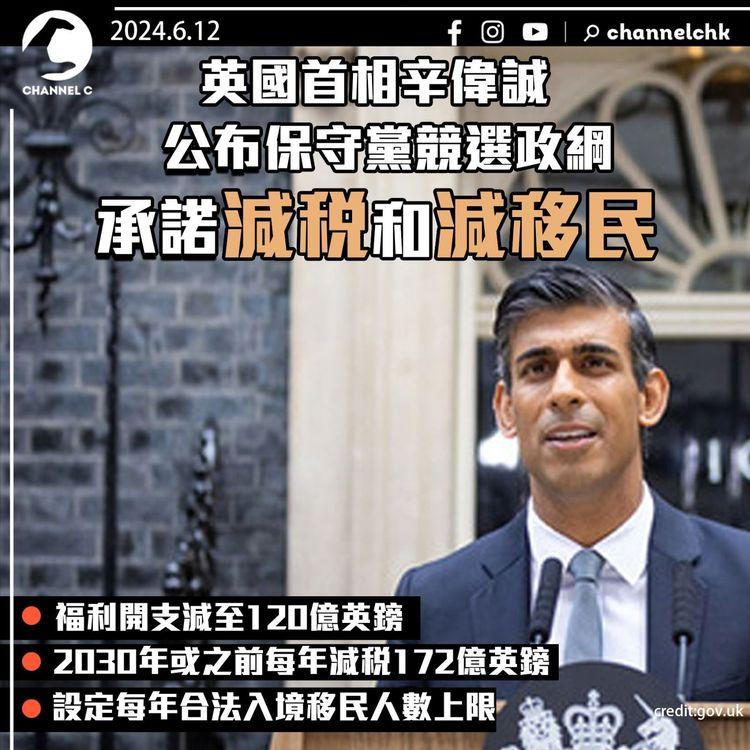 英國首相辛偉誠公布保守黨競選政綱　承諾減稅和減移民