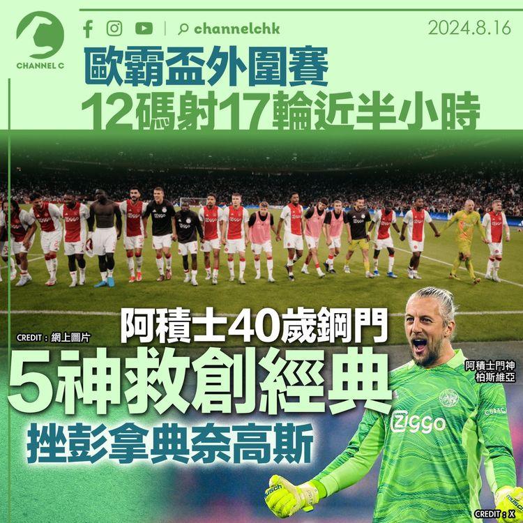 歐霸盃外圍賽｜12碼射17輪近半小時　阿積士40歲鋼門5神救創經典　挫彭拿典奈高斯