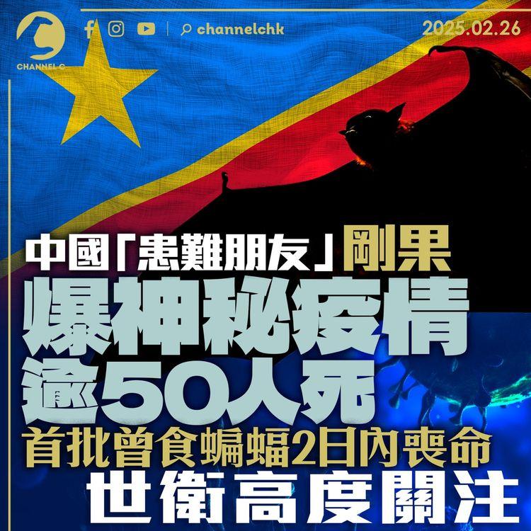 中國「患難朋友」剛果爆神秘疫情逾50人死　首批曾食蝙蝠2日內喪命　世衛高度關注