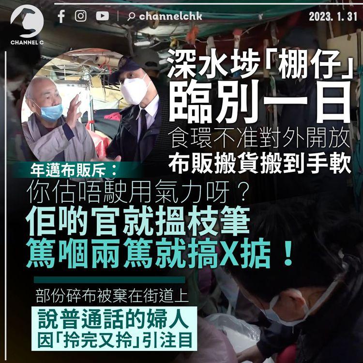 深水埗「棚仔」臨別一日不對外開放 布販搬貨搬到手軟批食環無口齒