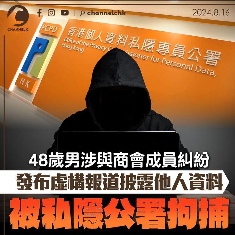 48歲男涉與商會成員糾紛　發布虛構報道披露他人資料　被私隱公署拘捕