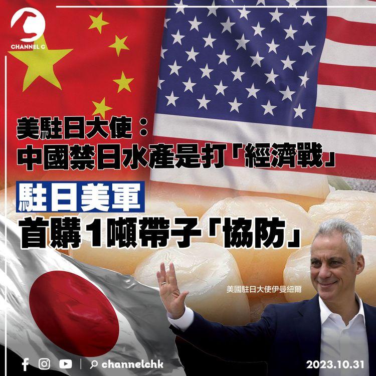 美駐日大使：中國禁日水產是打「經濟戰」駐日美軍首購1噸帶子「協防」