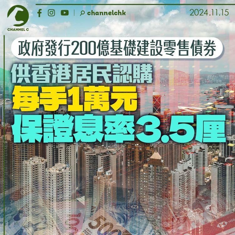 政府發行200億基礎建設零售債券　供香港居民認購　每手1萬元保證息率3.5厘