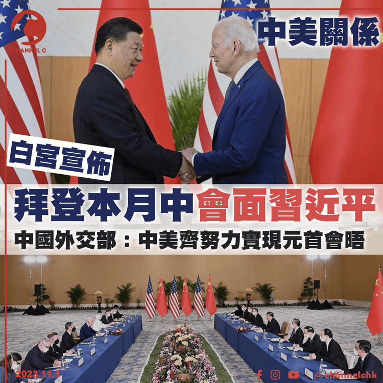白宮宣佈拜登本月中會面習近平　中國外交部：中美齊努力實現元首會晤