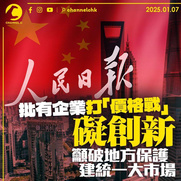 人民日報批有企業打「價格戰」礙創新　籲破地方保護　建統一大市場