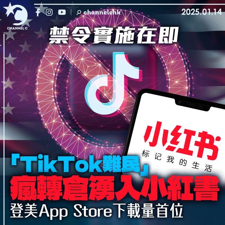 禁令實施在即 「TikTok難民」瘋轉倉湧入小紅書　登美App Store下載量首位