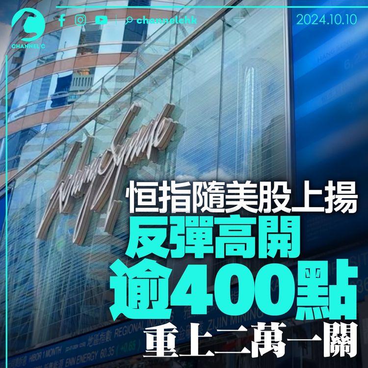 恒指隨美股上揚　反彈高開逾400點　重上二萬一關