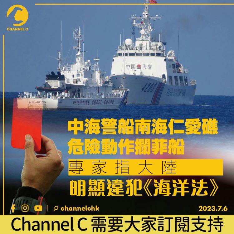 中海警船南海仁愛礁危險動作攔菲船 專家指大陸明顯違犯《海洋法》