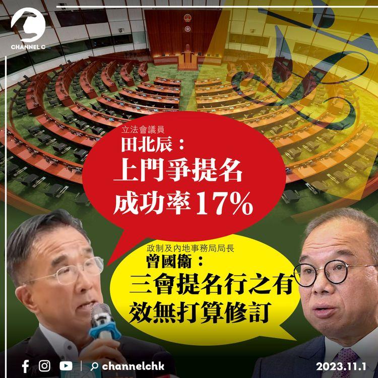 田北辰：上門爭提名成功率17%　曾國衞：三會提名行之有效無打算修訂