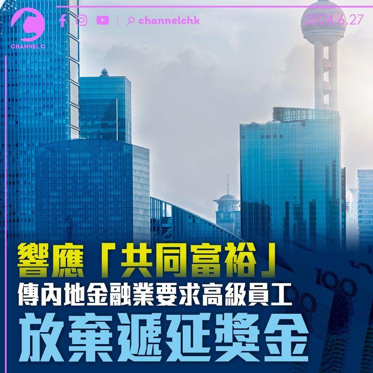 響應「共同富裕」　傳內地金融業要求高級員工放棄遞延獎金