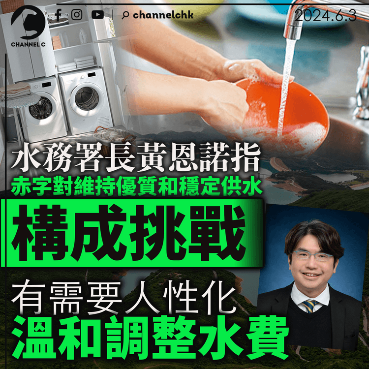 水務署長黃恩諾指 赤字對維持優質和穩定供水構成挑戰 有需要人性化溫和調整水費