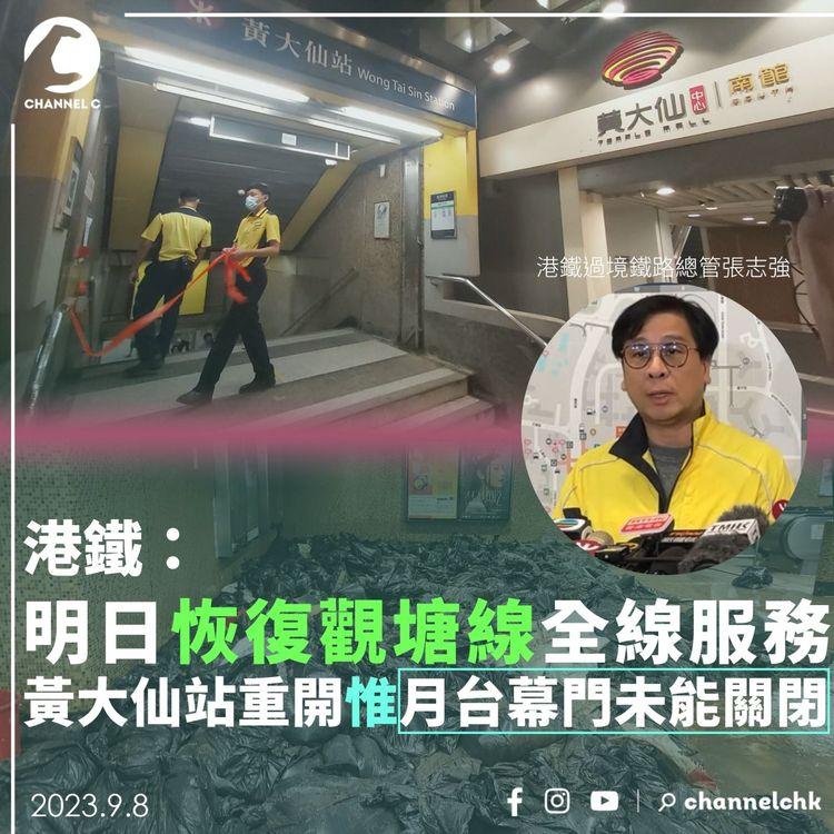 港鐵：明天恢復觀塘綫全線服務 黃大仙站清理後重開