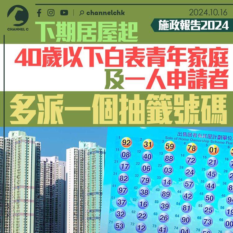 施政報告2024｜下期居屋起　40歲以下白表青年家庭及一人申請者　多派一個抽籤號碼