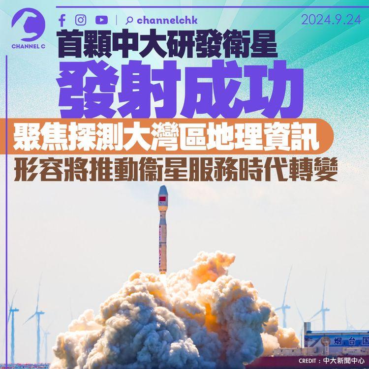 首顆中大研發衛星發射成功　聚焦探測大灣區地理資訊　形容將推動衞星服務時代轉變