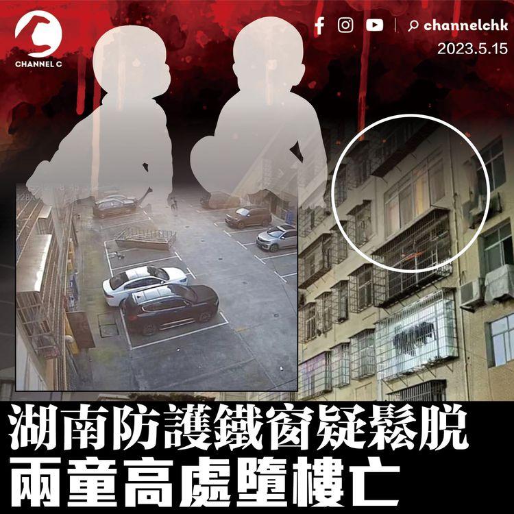 湖南防護鐵窗疑鬆脫 兩童高處墮樓亡