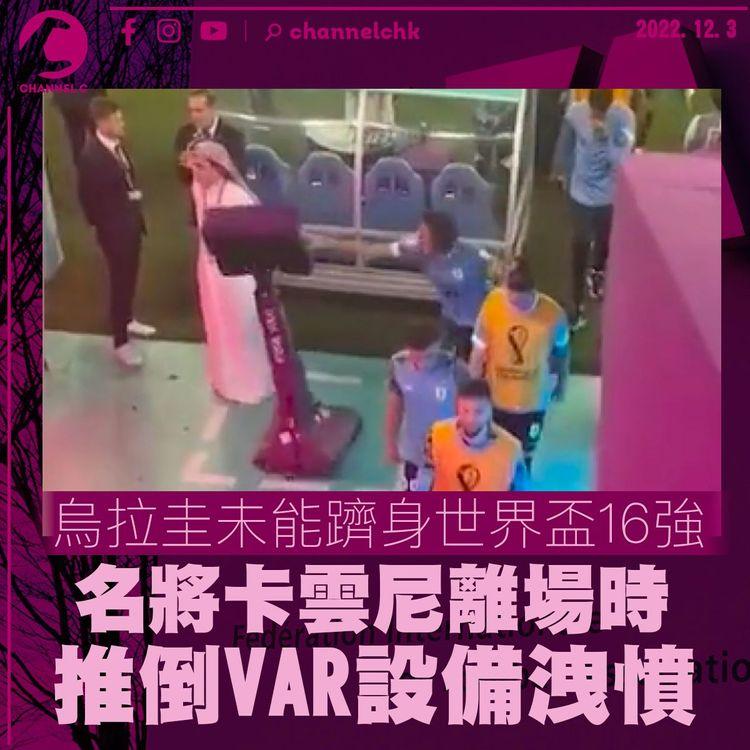 世界盃｜烏拉圭未能躋身16強 名將卡雲尼推倒VAR設備洩憤