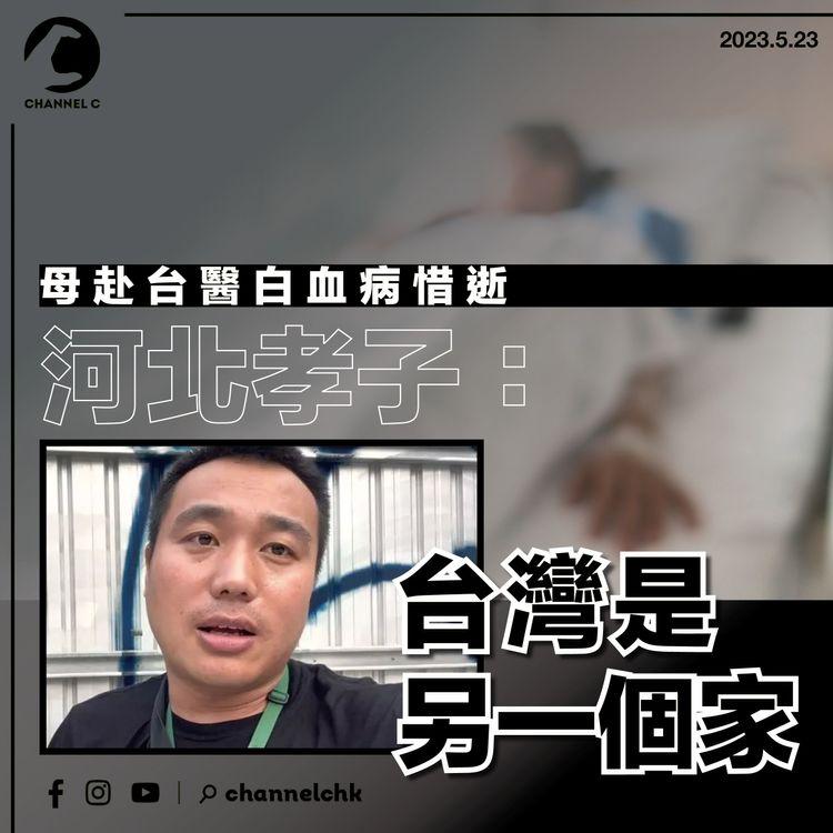 母赴台醫白血病惜逝 河北孝子：台灣是另一個家