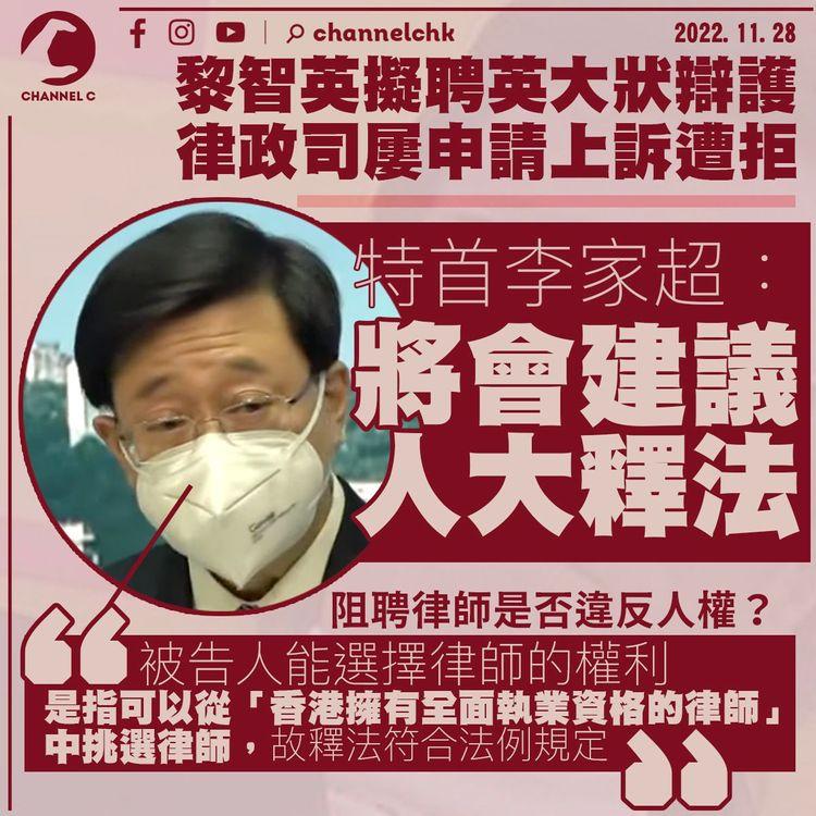 律政司屢上訴阻黎智英聘英大狀不獲批 李家超：將建議人大釋法