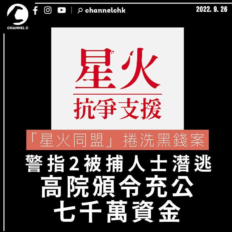 「星火同盟」捲洗黑錢案 2被捕人士已離港 警充公7,000萬資金