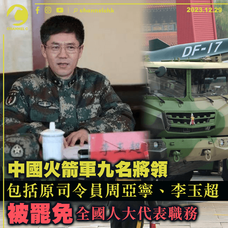 中國火箭軍九名將領　包括原司令員周亞寧、李玉超　被罷免全國人大代表職務