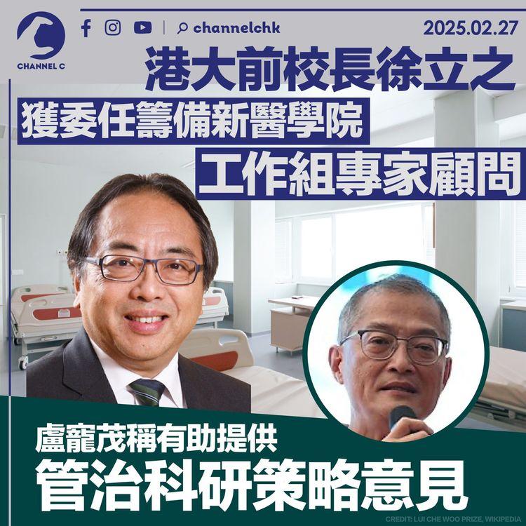 港大前校長徐立之　獲委任籌備新醫學院工作組專家顧問　盧寵茂稱有助提供管治科研策略意見